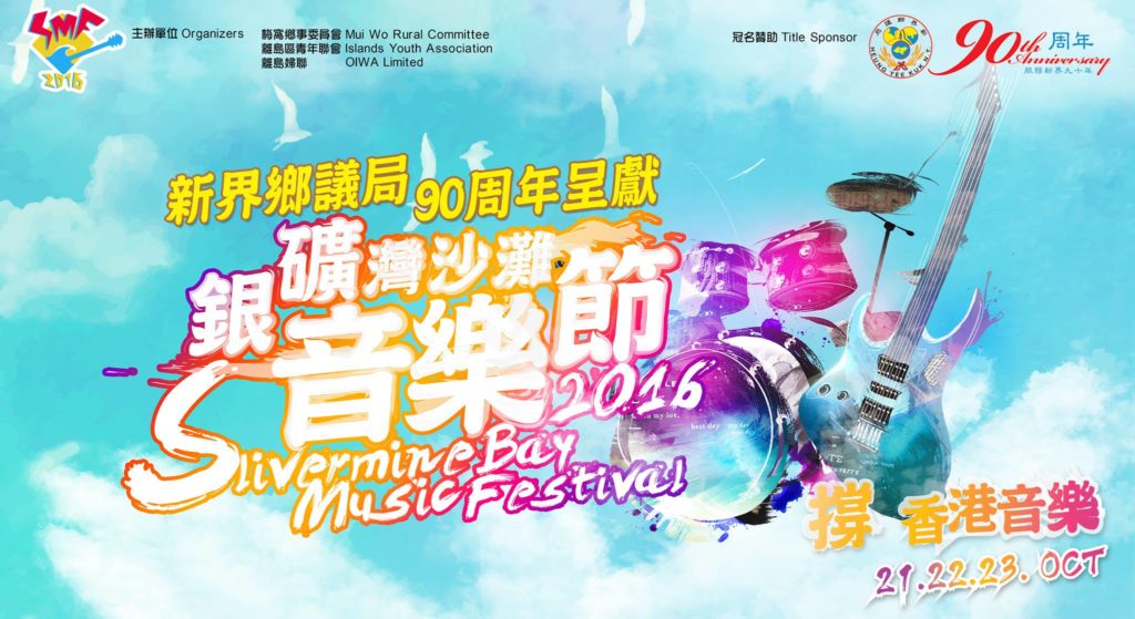 2016銀礦灣沙灘音樂節