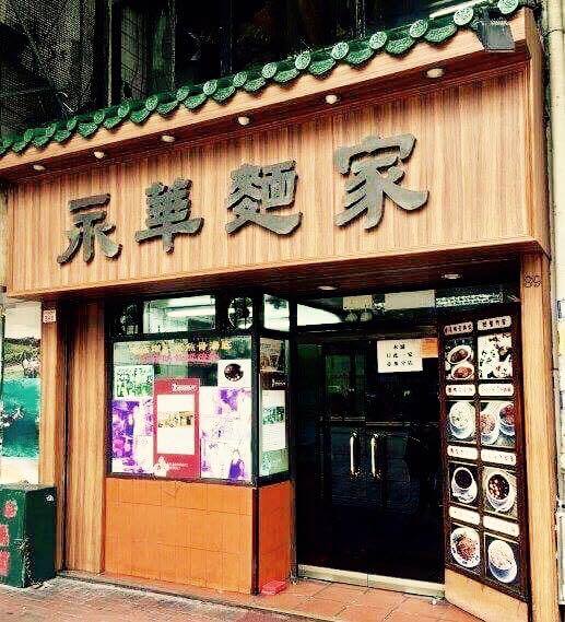 灣仔特色麵家, 永華麵家, 鳳城小食, 九記牛什粉麵, 雲吞麵, 食店, 細蓉, 牛什, 粉麵, 灣仔, 灣仔食店, 麵店, 香港島, 市區, 豬排麵, 鳳城豬排麵, 名樂居, Mingle Place, By the Park, With the Stars, Wanchai