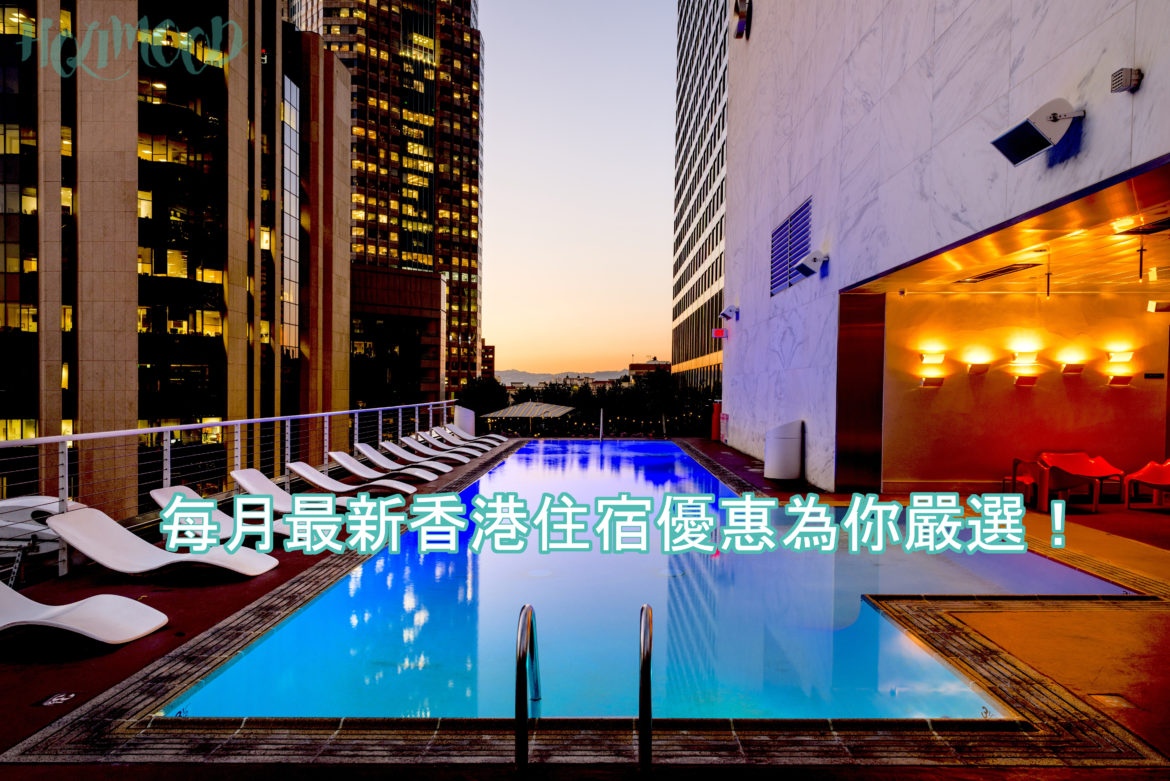 香港度假住宿優惠