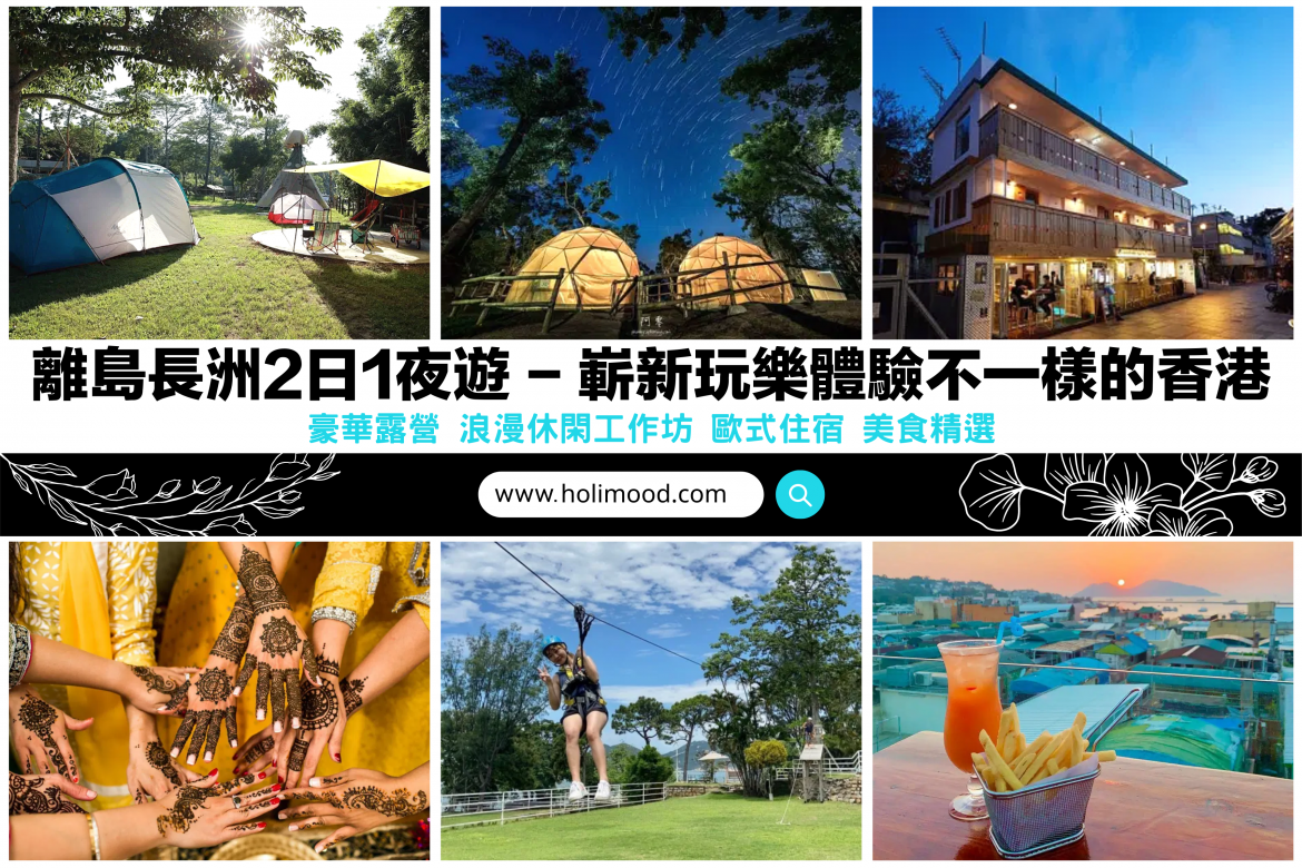 長洲西園全新主題露營區