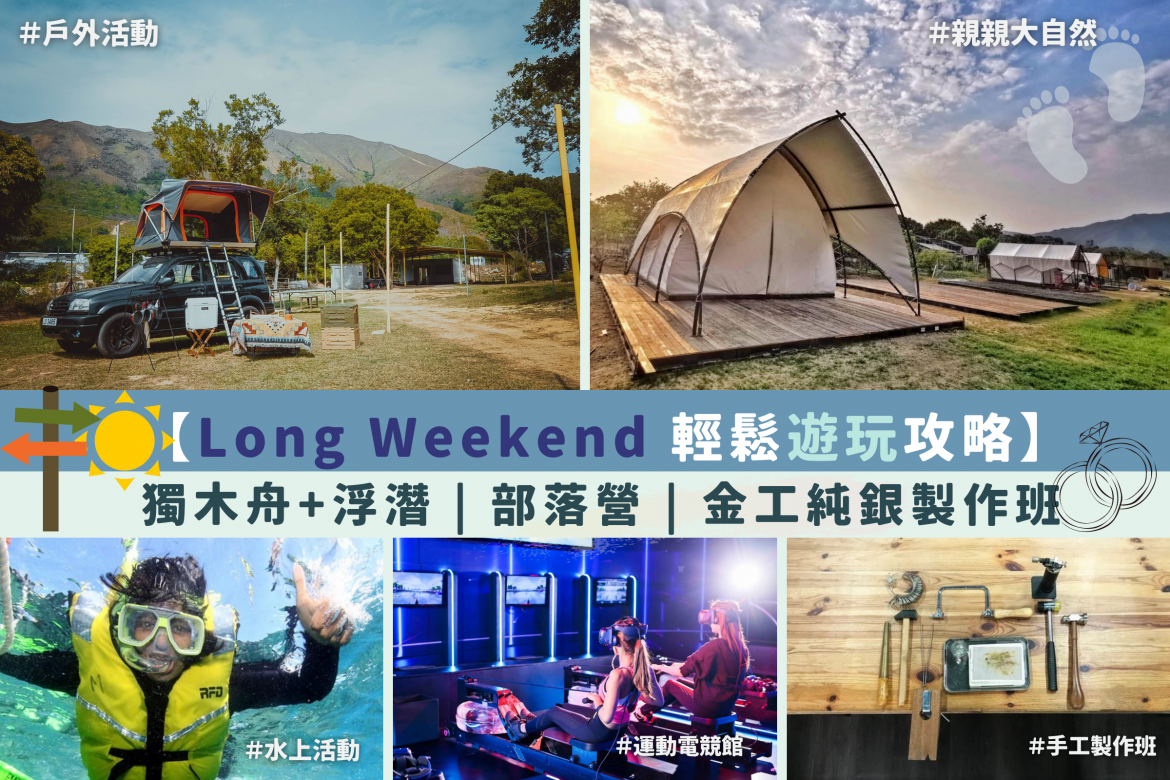 long weekend攻略