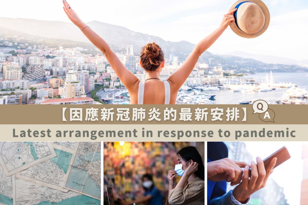 因應新冠肺炎的最新安排