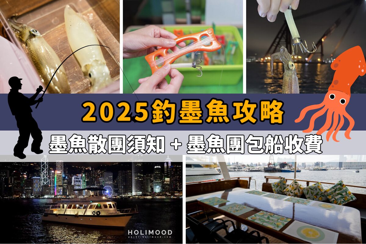 2025釣墨魚攻略】報名Chok墨魚散團須知+ 墨魚團包船收費大全- Holimood Travel Blog: 香港頂尖遊艇出海與海岸冒險