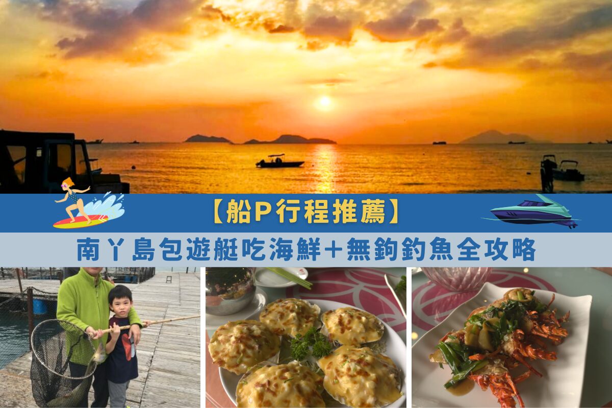 船Ｐ行程推薦｜南丫島包遊艇吃海鮮＋無鉤釣魚全攻略【2026最新玩法】 - Holimood Travel Blog: 香港頂尖遊艇出海與海岸冒險