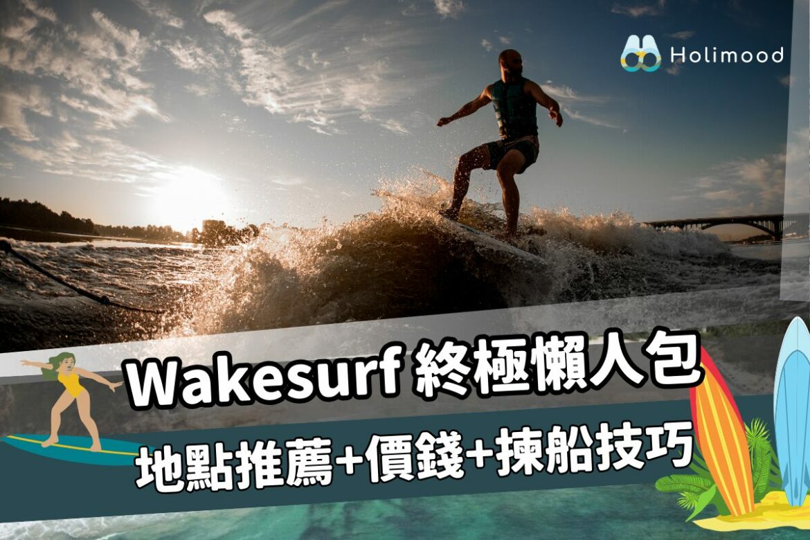 一文睇清 Wakesurf地點推薦+ Wakesurf價錢+ 揀船技巧