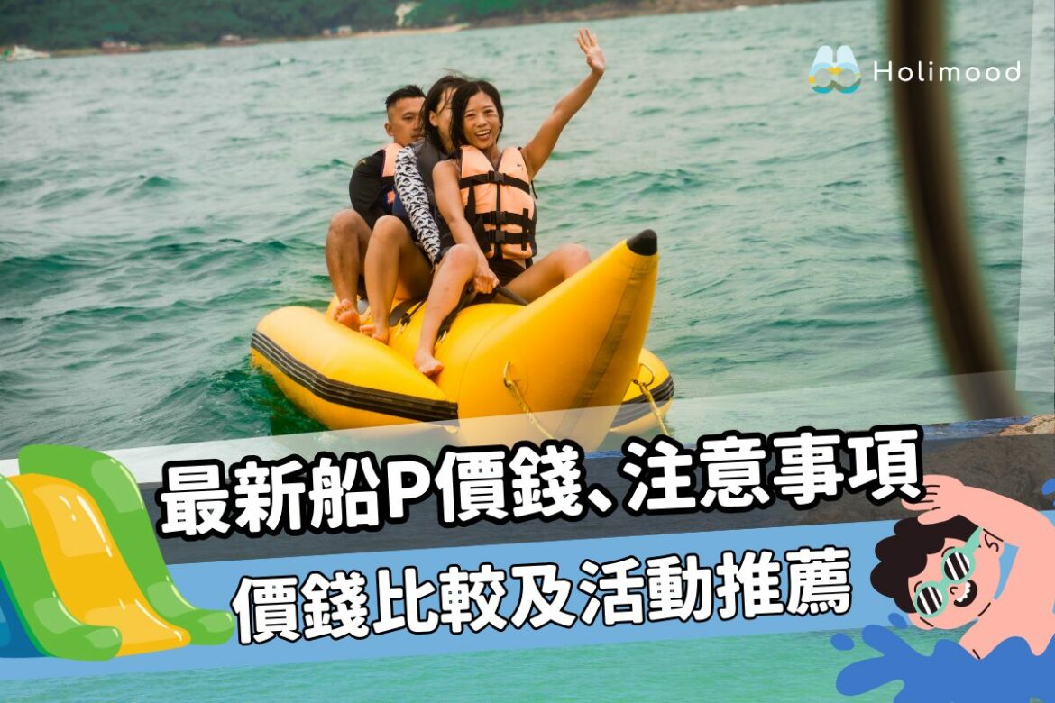 最新船P價錢、注意事項