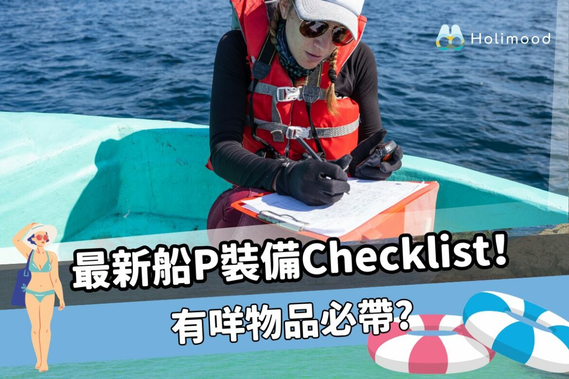 最新船P裝備Checklist
