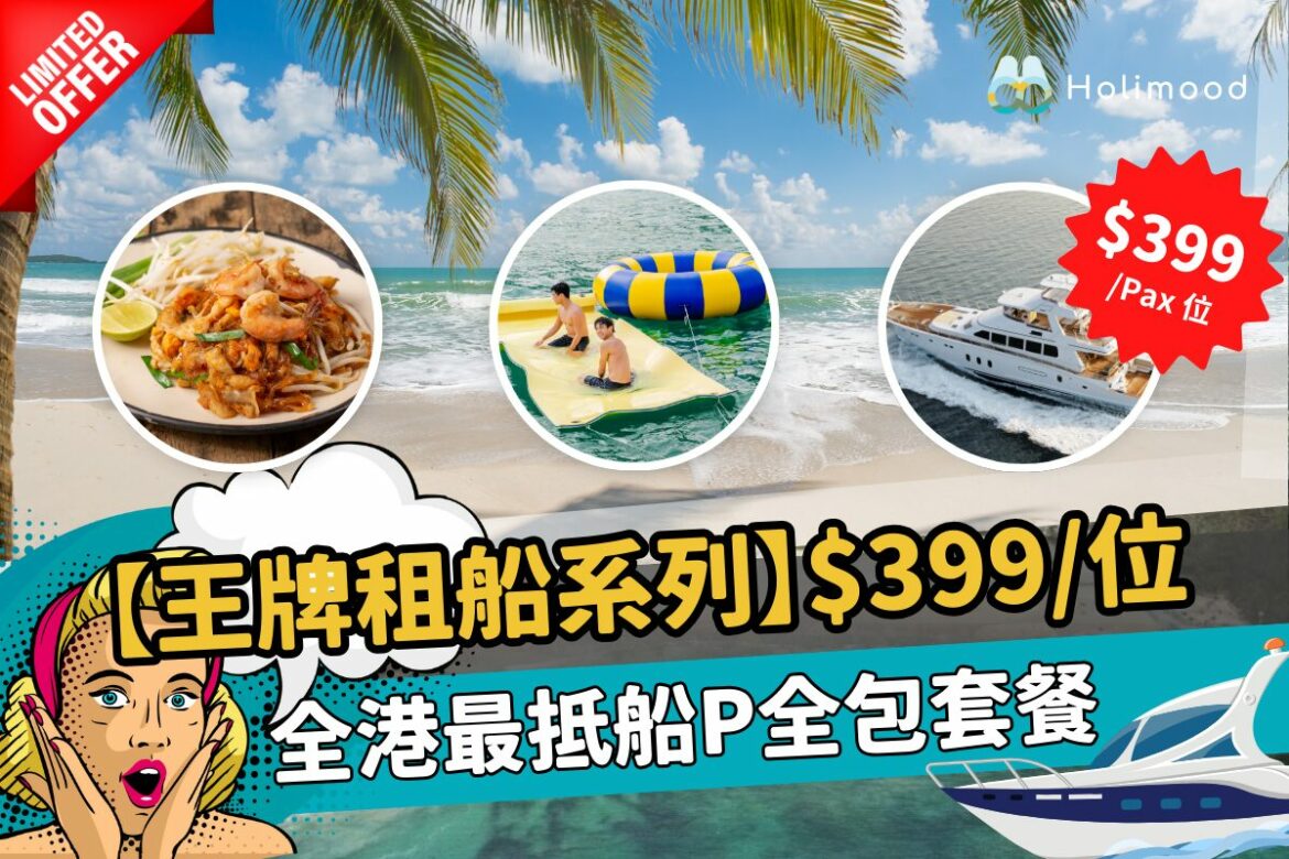 全港最抵船P全包套餐