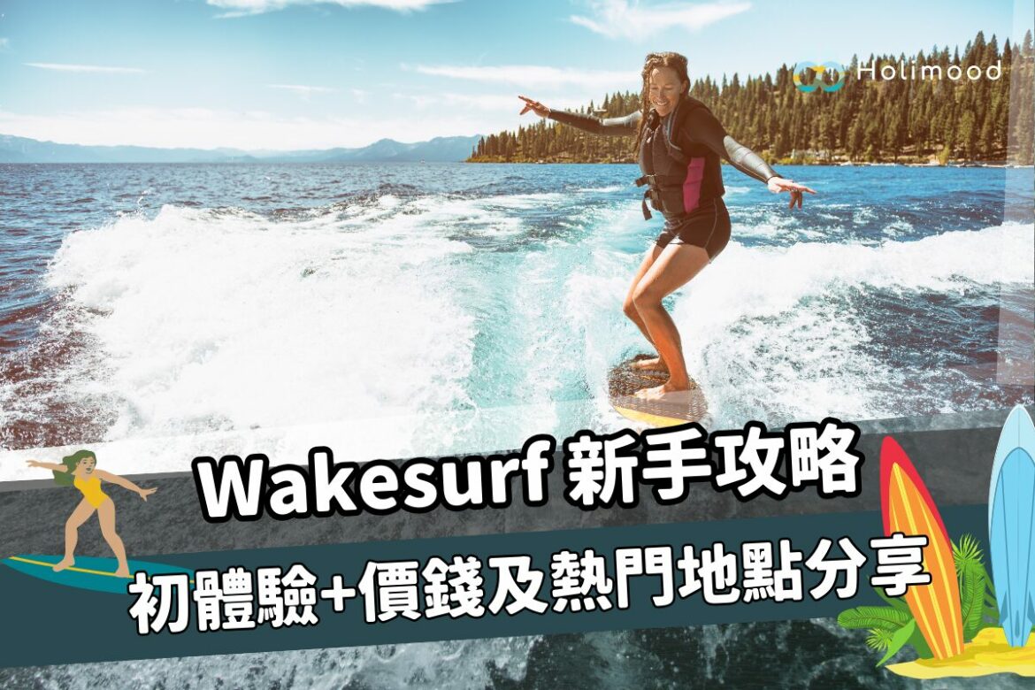 Wakesurf新手攻略體驗分享