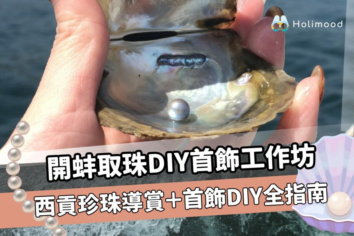 珍珠DIY首飾工作坊