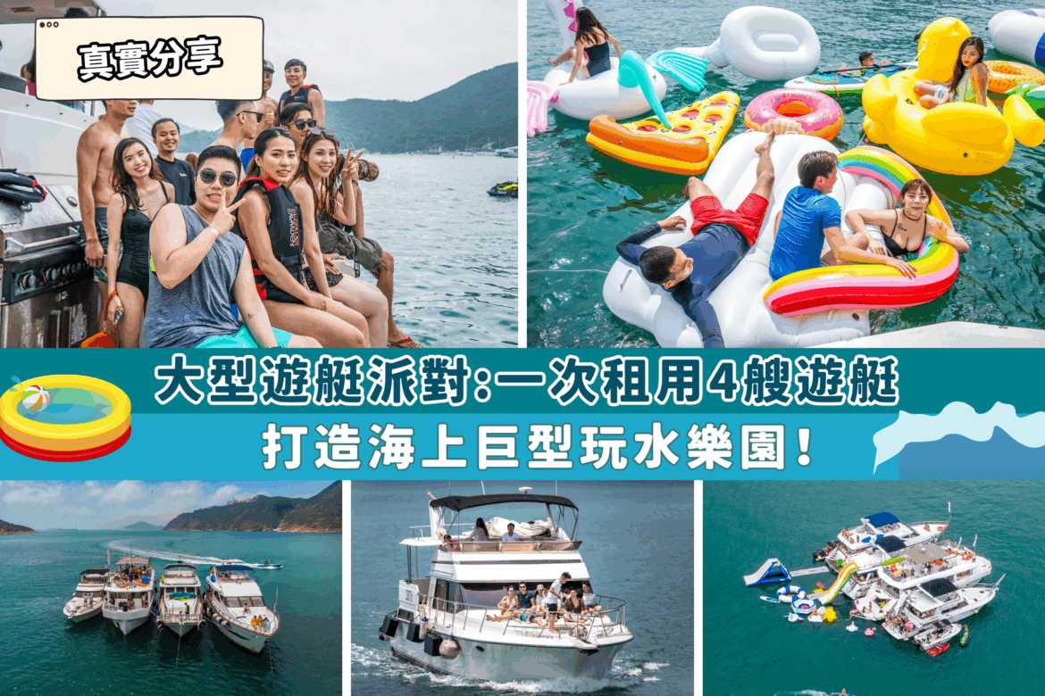大型遊艇派對:一次租用4艘遊艇