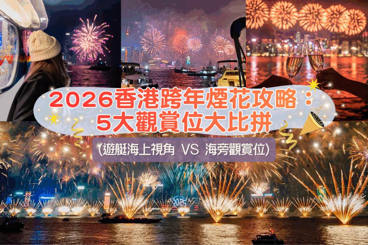 2026香港跨年煙花攻略：5大觀賞位大比拼