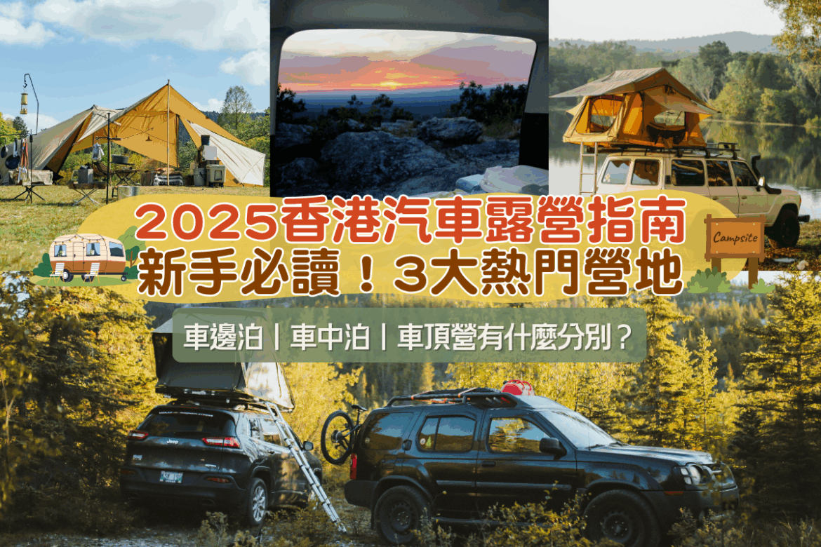 2025香港汽車露營指南 新手必讀！3大熱門營地