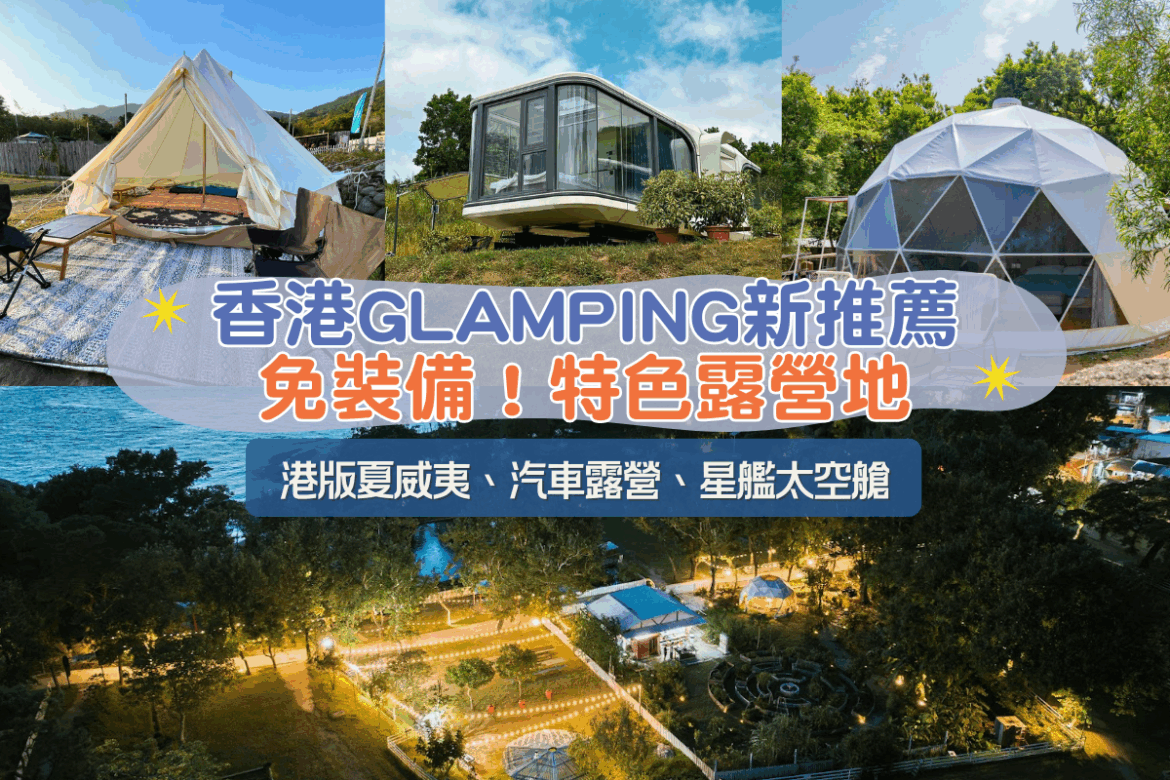香港Glamping新推薦 免裝備！特色露營地
