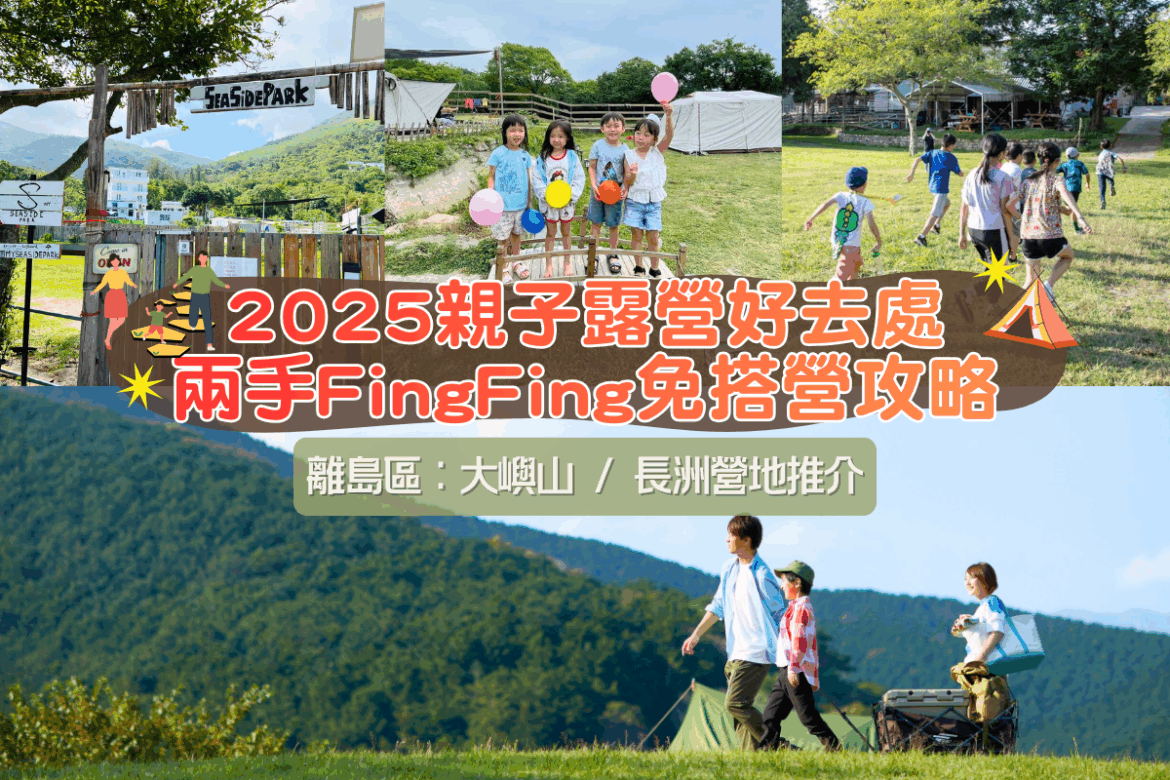 2025親子露營好去處 兩手FingFing免搭營攻略