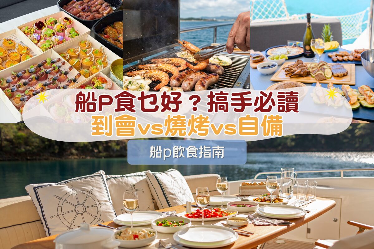船P食乜好?叫到會 vs 船上 BBQ vs 自備食物:優缺點/預算大比拼 - Holimood Travel Blog: 香港頂尖遊艇出海與海岸冒險
