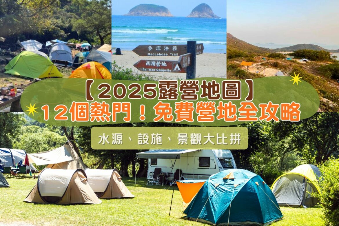 政府營地交通、水源大比拼