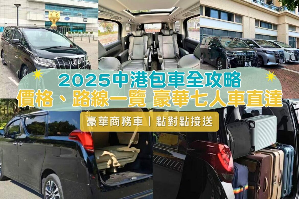 2025中港包車全攻略 價格、路線一覽 豪華七人車直達