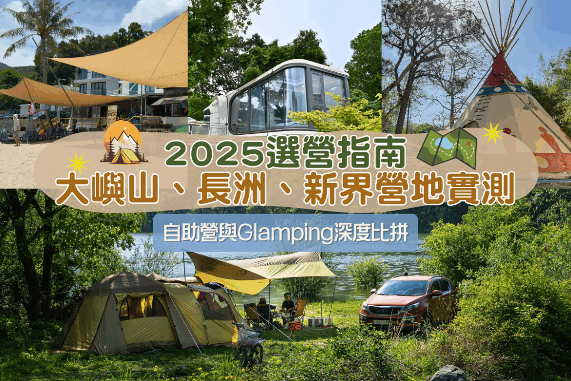香港自助營與Glamping深度比拼