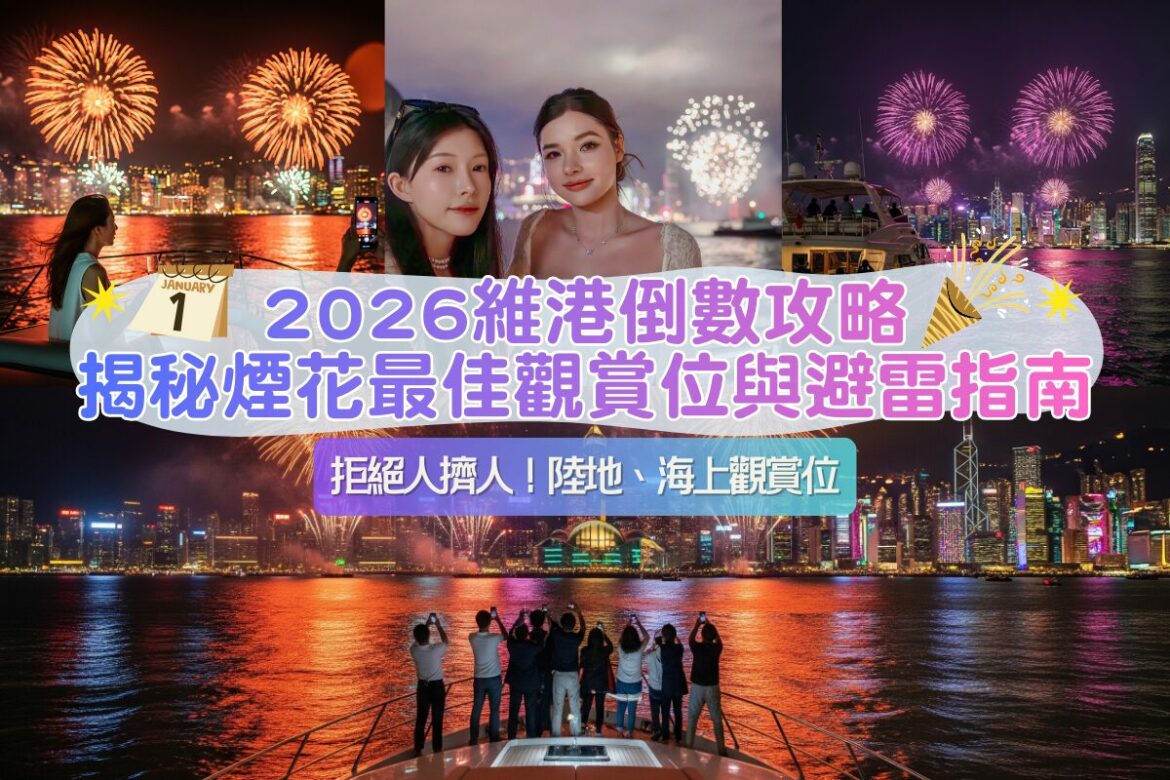 2026香港跨年煙花觀賞地點｜尖沙咀封路/最佳位置分析及遊艇散票預訂