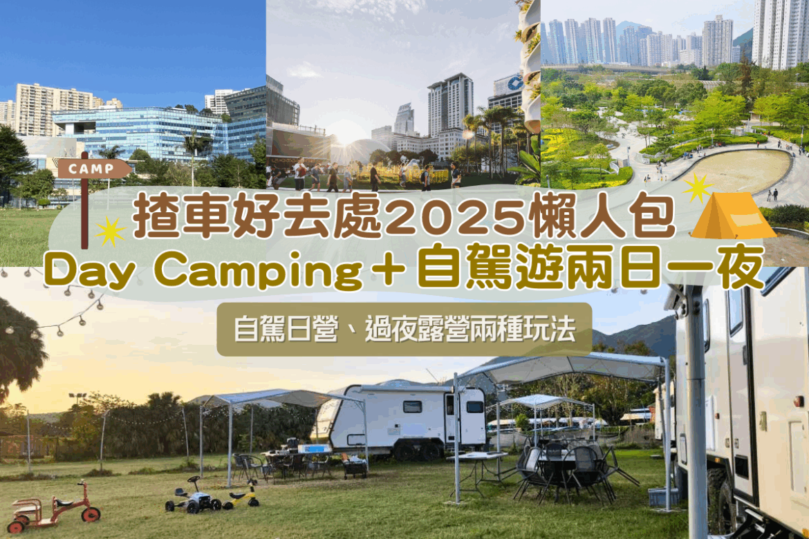 揸車好去處2025懶人包