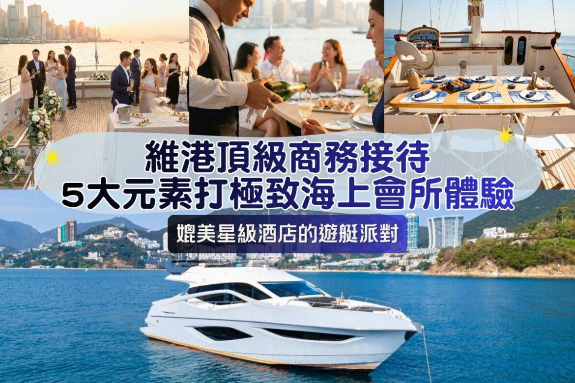 維港頂級商務接待指南