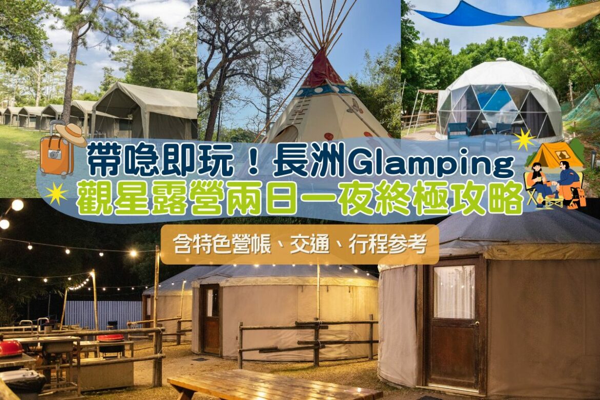 香港露營地點推薦Glamping：長洲隱世營地