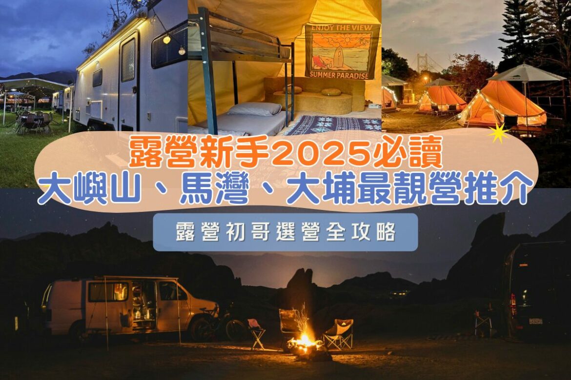 2025新手第一次點揀地點