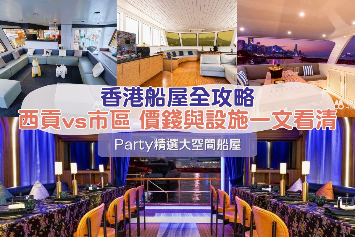 香港船屋全攻略】一文睇晒各區船屋、價錢及設施比較- Holimood Travel Blog: 香港頂尖遊艇出海與海岸冒險