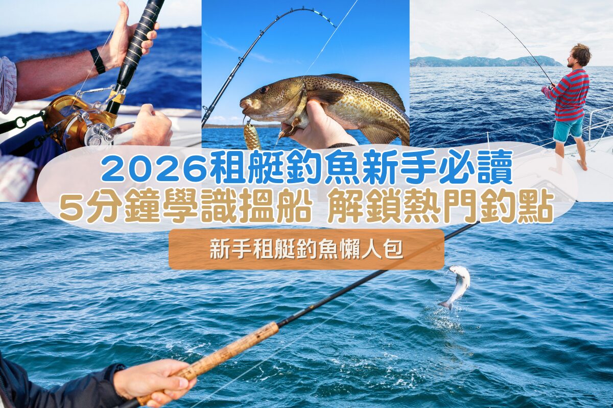 2026香港租艇釣魚新手懶人包：由預訂流程到熱門釣點，5分鐘教你租啱釣魚船！ - Holimood Travel Blog: 香港頂尖遊艇出海與海岸冒險