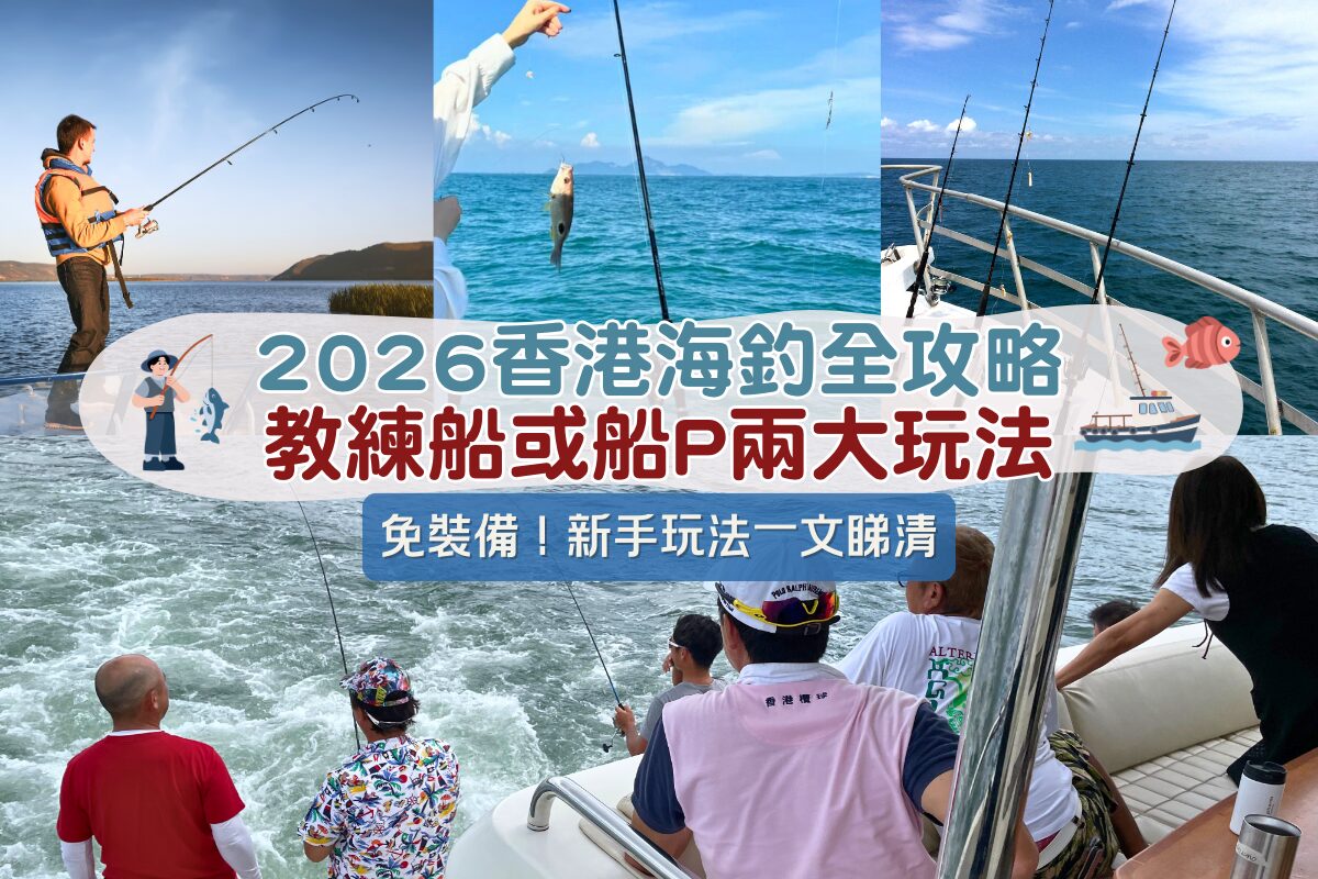 2026新手海釣指南：一文睇清兩大玩法同推介船隻- Holimood Travel Blog: 香港頂尖遊艇出海與海岸冒險