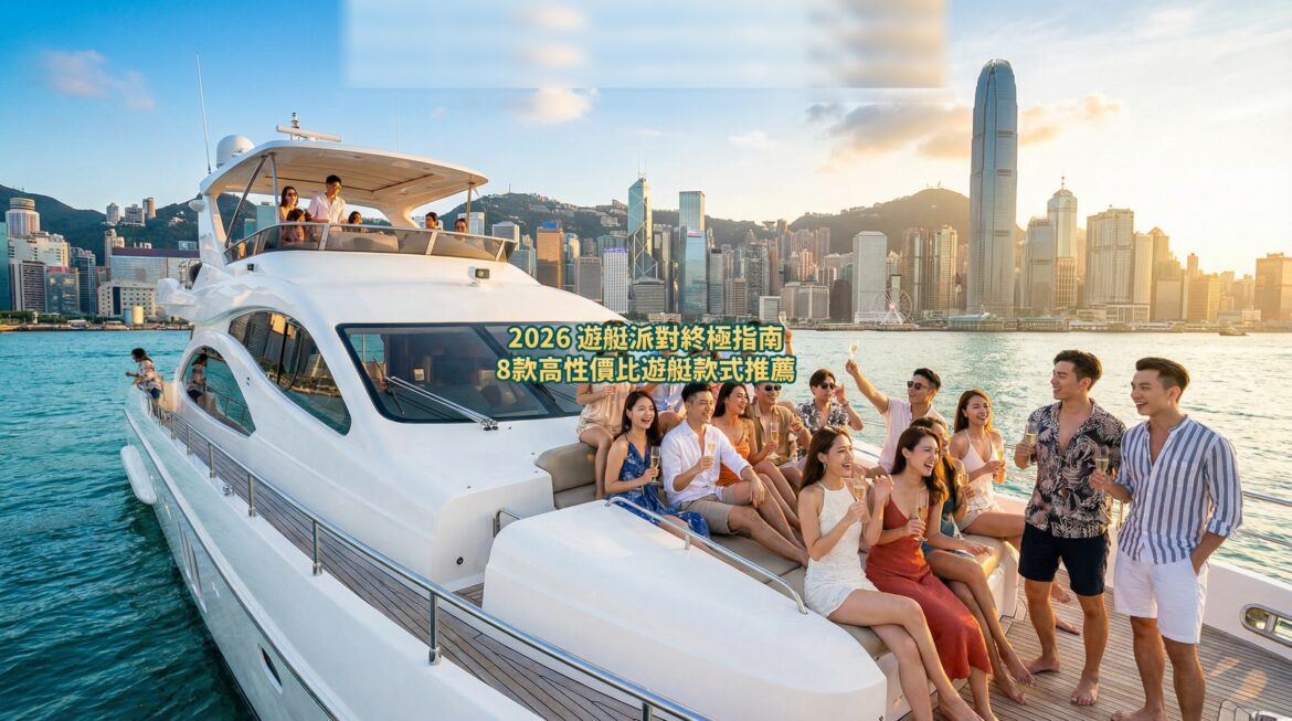 2026年香港遊艇派對終極指南封面圖 — 一群朋友在豪華遊艇甲板上舉杯慶祝，背景是香港維多利亞港夜景