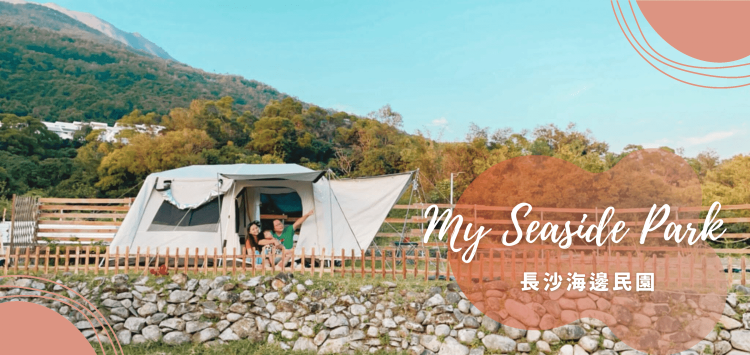 My Seaside Park 長沙海邊民園 - 大嶼山長沙豪華露營