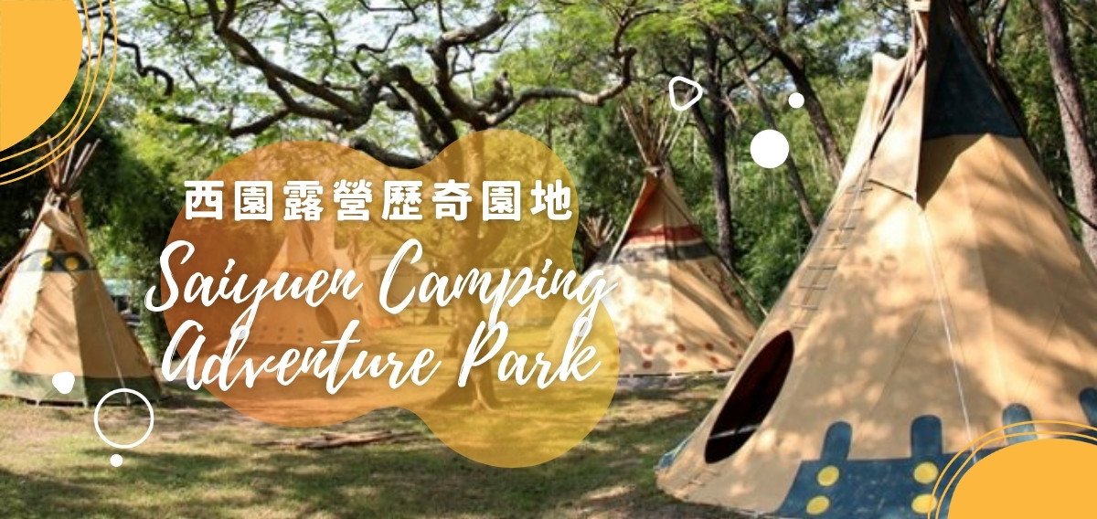 長洲西園露營歷奇園地 - 長洲特色豪華露營