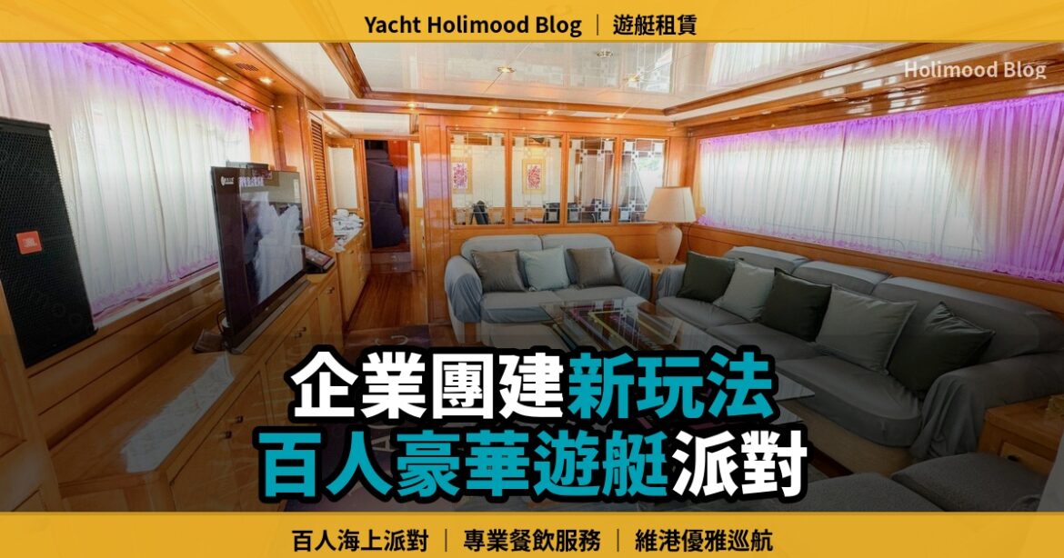 企業團隊建設 Team Building 百人豪華遊艇海上派對 封面圖