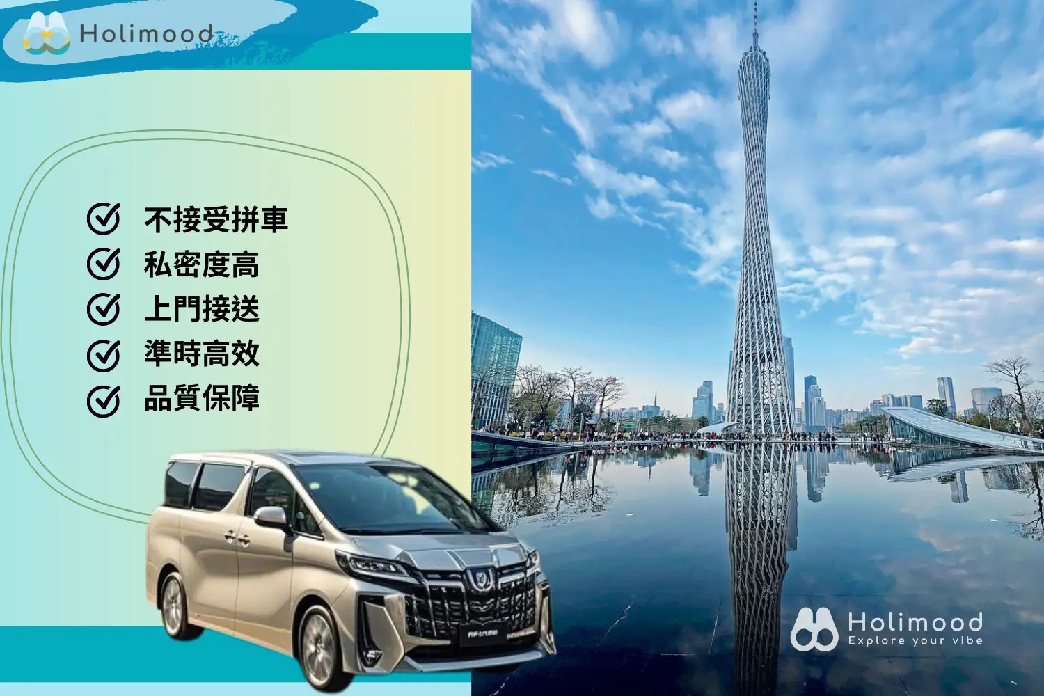 Holimood 中港跨境包車豪華Alphard商務車,提供舒適的點對點接送服務前往廣州