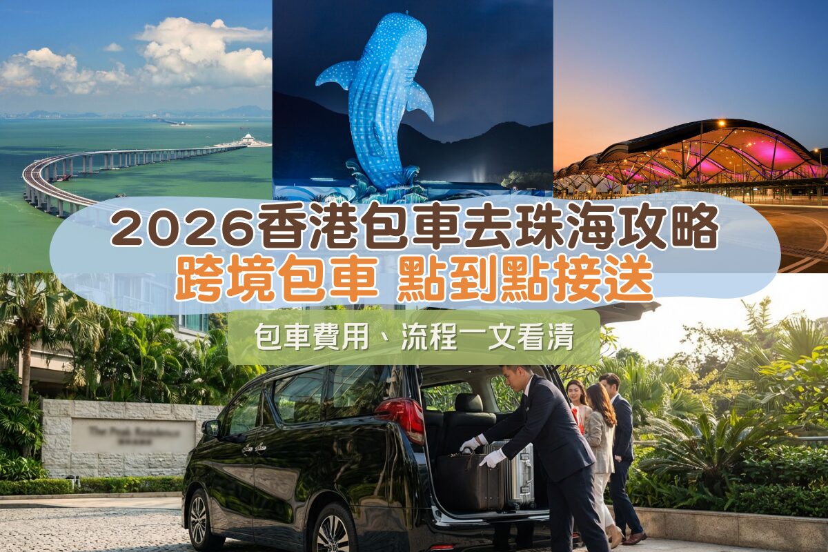 Holimood 中港跨境包車,提供豪華七人車點對點接送服務