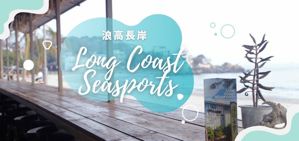 浪高長岸豪華露營車 — 大嶼山長沙海邊Glamping體驗