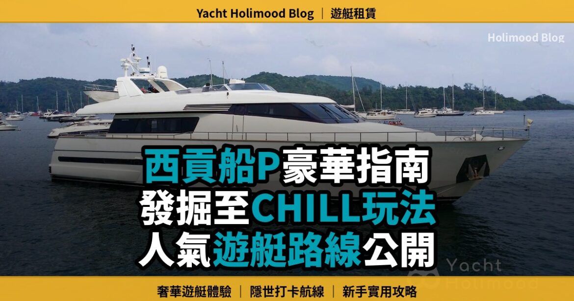 西貢船P遊艇派對指南：熱門遊艇款式與路線大公開 封面圖