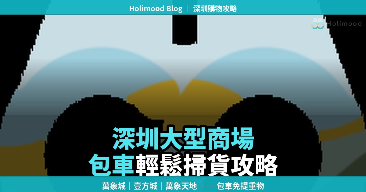 深圳大型商場深業上城，獨特的建築設計吸引眾多港人前往打卡購物