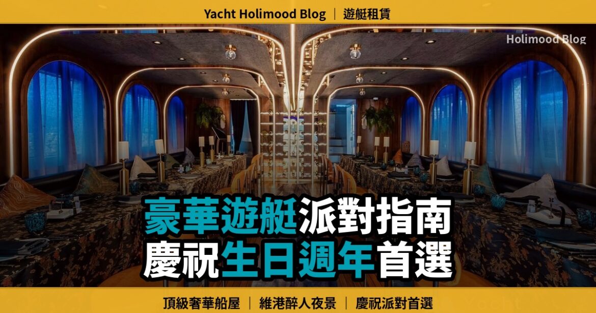 2026香港豪華遊艇派對指南：生日週年紀念包船全攻略 封面圖