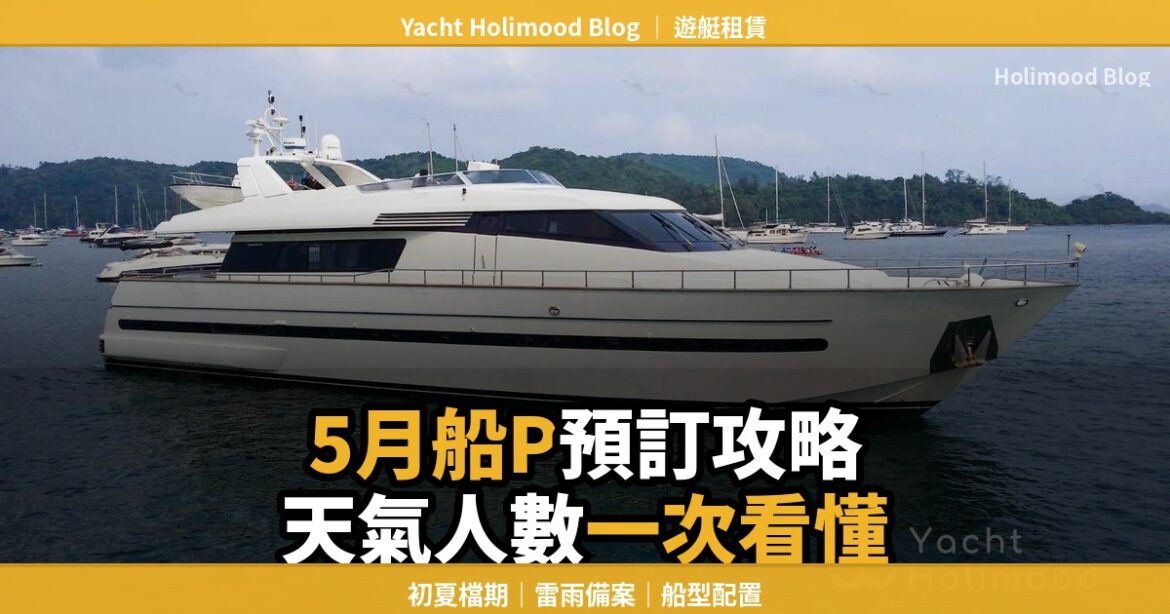 2025初夏香港遊艇租賃攻略，5月船P預訂、天氣與人數配置封面圖
