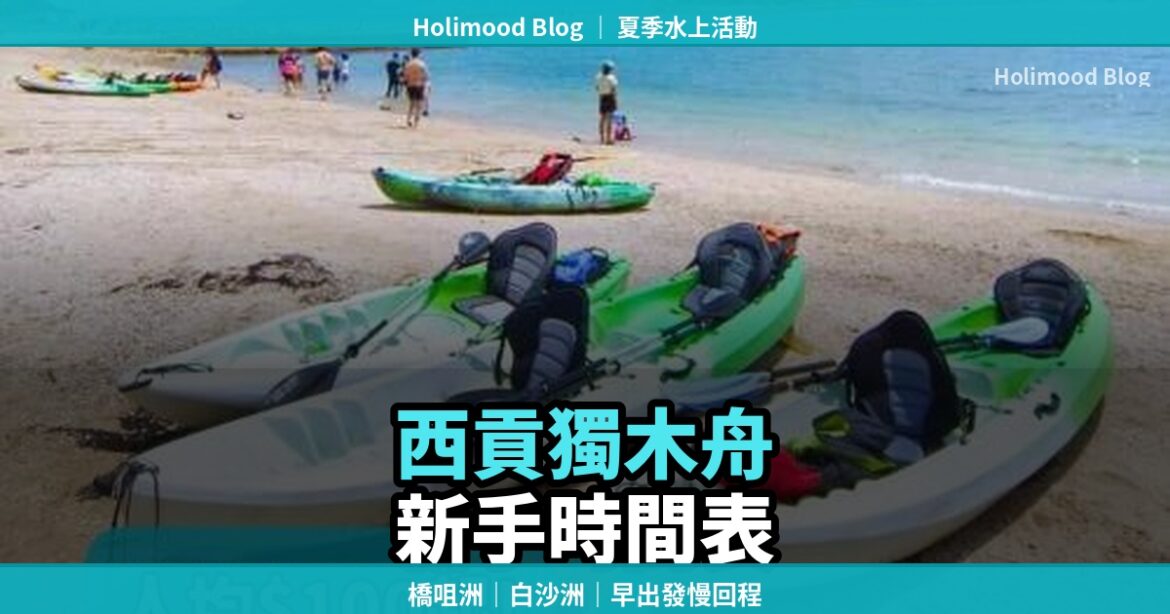 西貢獨木舟夏季路線封面，主題為橋咀洲、白沙洲與新手半日時間表