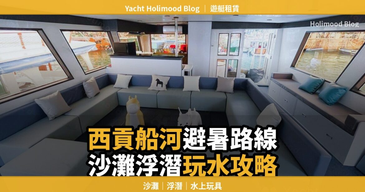西貢船河避暑路線推薦，沙灘、浮潛與水上玩具行程設計封面圖