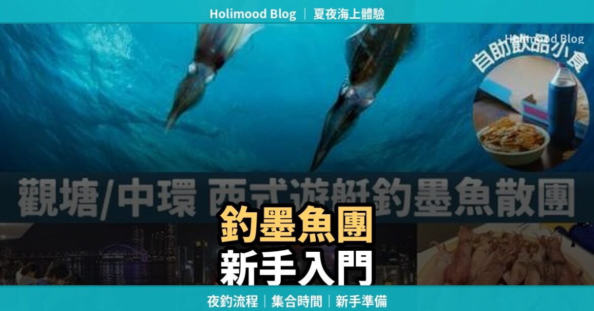 2025香港釣墨魚團入門封面：夜釣流程、集合時間與新手準備