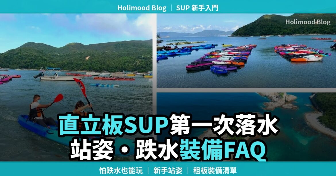 直立板SUP新手第一次落水，站姿、跌水與租借裝備FAQ封面圖