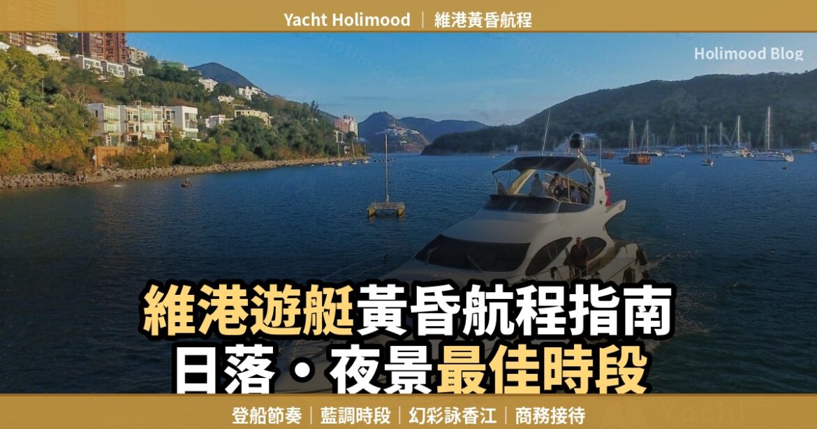 維港遊艇黃昏航程指南：日落夜景與幻彩詠香江最佳時段