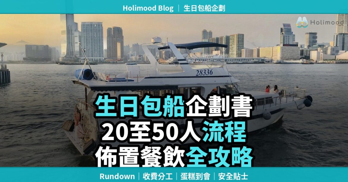 Holimood 生日包船企劃書封面，展示香港遊艇與維港背景，適合20至50人遊艇派對流程、佈置及餐飲安排。