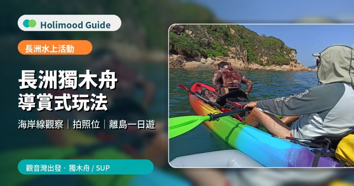 Holimood 長洲獨木舟導賞式玩法博客封面，展示觀音灣出發的獨木舟與 SUP 離島水上活動。