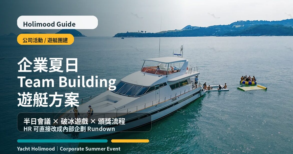 Holimood 企業夏日 Team Building 遊艇方案博客封面，展示大型西式遊艇出海活動與公司團建氣氛。